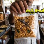 సిరిసిల్లలో ఘోరం.. బూందీ మిక్చర్‌లో బల్లి కళేబరం.. ప్రశ్నిస్తే యజమాని ఏం చేశాడో తెలుసా?