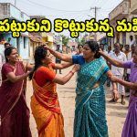 ఇంటి స్థలం వివాదం.. రోడ్డెక్కి జుట్టు పట్టుకుని కొట్టుకున్న మహిళలు, వీడియో వైరల్!
