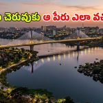 కుతుబ్ షాహీల కాలం నాటి రహస్య కోట.. నేటి ఐటీ హబ్.. దుర్గం చెరువుకు ఆ పేరు ఎలా వచ్చిందో తెలుసా?