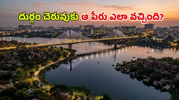 కుతుబ్ షాహీల కాలం నాటి రహస్య కోట.. నేటి ఐటీ హబ్.. దుర్గం చెరువుకు ఆ పేరు ఎలా వచ్చిందో తెలుసా?