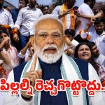 పాపం ఊరికే పోదు.. నీట్ లీక్ వెనకున్న వారిని వదిలేదే లేదు: ప్రధాని మోదీ