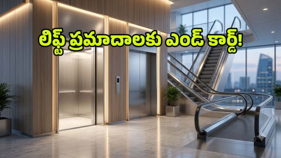 తెలంగాణలో కొత్త లిఫ్ట్ చట్టం.. ఇకపై నాణ్యత లేకపోతే కంపెనీలపై కఠిన చర్యలు