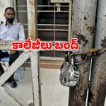 తెలంగాణలో నేడు కాలేజీల బంద్.. ప్రైవేట్ యాజమాన్యాల సంచలన నిర్ణయం.. కారణం ఇదే!