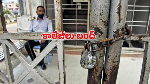 తెలంగాణలో నేడు కాలేజీల బంద్.. ప్రైవేట్ యాజమాన్యాల సంచలన నిర్ణయం.. కారణం ఇదే!