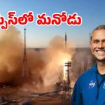 భారత సంతతి గర్వించ దగ్గ క్షణం.. సోయుజ్ నౌకలో అంతరిక్షంలోకి దూసుకెళ్లిన అనిల్ మేనన్