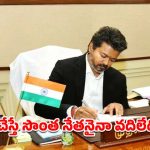 లంచం తీసుకున్న TVK నేత.. తక్షణమే పార్టీ నుంచి గెంటేసిన సీఎం విజయ్.. ఇదిగో వీడియో!