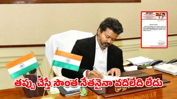 లంచం తీసుకున్న TVK నేత.. తక్షణమే పార్టీ నుంచి గెంటేసిన సీఎం విజయ్.. ఇదిగో వీడియో!