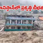 ఆకస్మిక వరదల్లో కొట్టుకుపోయిన అఫ్గానిస్తాన్‌.. 20 మంది మృతి, 100 మంది గల్లంతు
