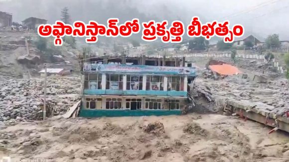 ఆకస్మిక వరదల్లో కొట్టుకుపోయిన అఫ్గానిస్తాన్‌.. 20 మంది మృతి, 100 మంది గల్లంతు