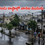 మబ్బు పట్టింది.. వాన పడింది! రెండు రాష్ట్రాల్లో వాతావరణం కూల్.. కానీ ఆ ఇబ్బందులు తప్పట్లేదుగా!