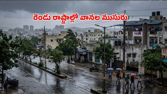 మబ్బు పట్టింది.. వాన పడింది! రెండు రాష్ట్రాల్లో వాతావరణం కూల్.. కానీ ఆ ఇబ్బందులు తప్పట్లేదుగా!