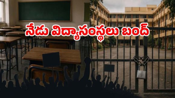 తెలుగు రాష్ట్రాల్లో విద్యాసంస్థల బంద్.. పాఠశాలలు, కాలేజీలకు సెలవు, ఏపీలో ఆ నిర్ణయం ఏంటి?