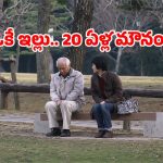 ఒకే ఇంట్లో భార్యాభర్తలు.. కానీ 20 ఏళ్లుగా మాటలు కట్.. ఎందుకో తెలిస్తే షాక్!