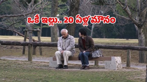 ఒకే ఇంట్లో భార్యాభర్తలు.. కానీ 20 ఏళ్లుగా మాటలు కట్.. ఎందుకో తెలిస్తే షాక్!
