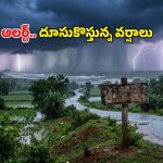 తెలుగు రాష్ట్రాలకు వరుణుడి ముప్పు.. దూసుకొస్తున్న వర్షాలు.. రాబోయే రెండు రోజులు జాగ్రత్త సుమా!