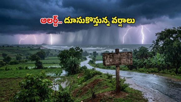 తెలుగు రాష్ట్రాలకు వరుణుడి ముప్పు.. దూసుకొస్తున్న వర్షాలు.. రాబోయే రెండు రోజులు జాగ్రత్త సుమా!