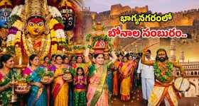 భాగ్యనగరంలో బోనాల సంబురం.. గోల్కొండ కోటలో తొలి బోనంతో షురూ అయిన జాతర