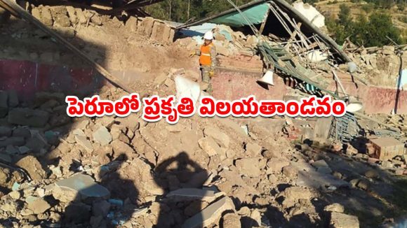 పెరులో వరుస భూకంపాలు.. ఆరుగురు మృతి, వందలాది మంది నిరాశ్రయులు