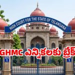 GHMC ఎన్నికలపై హైకోర్టు సంచలన తీర్పు.. నోటిఫికేషన్‌కు తాత్కాలిక బ్రేక్!
