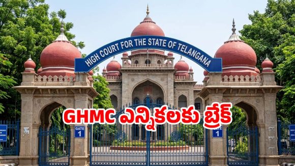 GHMC ఎన్నికలపై హైకోర్టు సంచలన తీర్పు.. నోటిఫికేషన్‌కు తాత్కాలిక బ్రేక్!