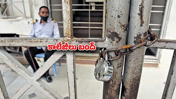 తెలంగాణ విద్యార్థులకు అలర్ట్.. రేపు కాలేజీలకు సెలవు.. ఎందుకంటే?