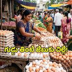 ధర ఏమో ఆకాశానికి.. సైజు ఏమో చిన్నగా.. భాగ్యనగరంలో గుడ్డు రేట్ల ఘాటు!