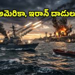 పశ్చిమాసియాలో యుద్ధ భేరి.. ఇరాన్‌పై విరుచుకుపడ్డ అమెరికా.. హర్మూజ్ జలసంధిలో తీవ్ర ఉద్రిక్తత!