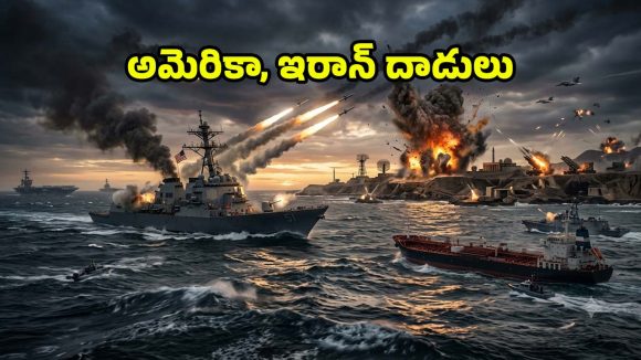 పశ్చిమాసియాలో యుద్ధ భేరి.. ఇరాన్‌పై విరుచుకుపడ్డ అమెరికా.. హర్మూజ్ జలసంధిలో తీవ్ర ఉద్రిక్తత!
