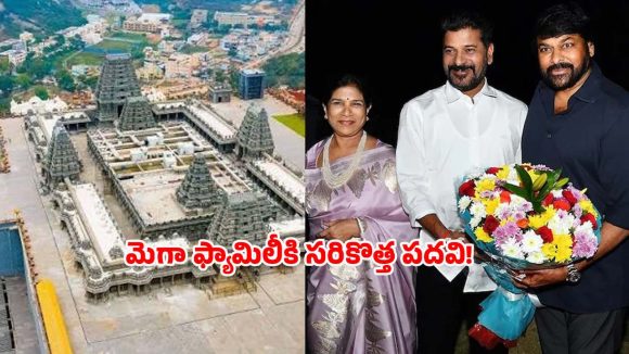 యాదగిరిగుట్ట నూతన ట్రస్ట్ బోర్డు.. చిరంజీవి సతీమణి సురేఖకు కీలక పదవి!