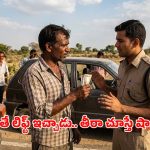 పోలీసోడి పాడు బుద్ధి.. లిఫ్ట్ ఇచ్చిన పాపానికి డ్రైవర్‌కే కన్నం! ఖాకీ పవర్ చూపించినా వదలకుండా..!