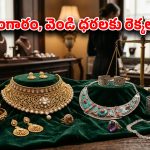 వామ్మో.. రికార్డు స్థాయిలో పెరిగిన బంగారం, వెండి.. నేటి లేటెస్ట్ రేట్లు ఇవే!