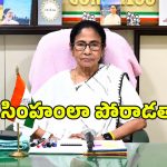 బీజేపీ అంతం చూసే వరకు బతికే ఉంటా.. మమతా బెనర్జీ సంచలన సవాల్!