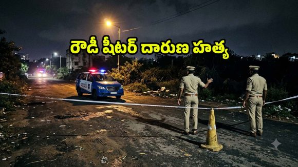 మీర్‌పేట్‌లో అర్ధరాత్రి దారుణం.. బర్త్‌డే వేడుకలకు పిలిచి రౌడీషీటర్ దారుణ హత్య