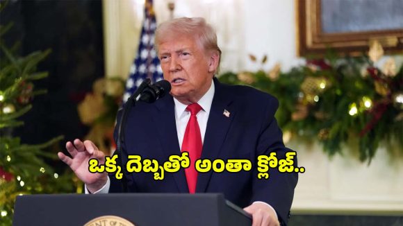 ఒక్క దెబ్బతో అందరినీ లేపేయొచ్చు.. ఇరాన్ వీధుల్లో ట్రంప్ షాకింగ్ కామెంట్స్!