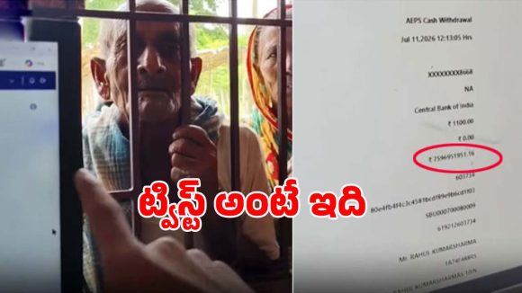 ట్విస్ట్ అంటే ఇది.. పెన్షన్ డబ్బుల కోసం వెళ్తే.. అకౌంట్లో రూ.759 కోట్లు! చూసి షాకైన వృద్ధుడు