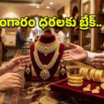 బంగారం ప్రియులకు గుడ్ న్యూస్.. నిన్న పెరిగిన పసిడి ధరలకు నేడు బ్రేక్.. తాజా రేట్లు ఇవే!
