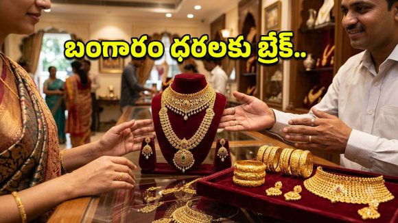 బంగారం ప్రియులకు గుడ్ న్యూస్.. నిన్న పెరిగిన పసిడి ధరలకు నేడు బ్రేక్.. తాజా రేట్లు ఇవే!