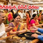 బంగారు ప్రియులకు గుడ్ న్యూస్.. పెళ్లిళ్ల సీజన్‌లో వరుసగా తగ్గుతున్న ధరలు.. నేటి రేట్లు ఇవే!