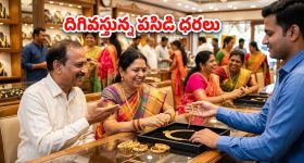 బంగారు ప్రియులకు గుడ్ న్యూస్.. పెళ్లిళ్ల సీజన్‌లో వరుసగా తగ్గుతున్న ధరలు.. నేటి రేట్లు ఇవే!