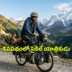 సంకల్పం ఉంటే సాధించలేనిది లేదు.. సైకిల్‌పై కేదార్‌నాథ్ చేరుకుని సరికొత్త రికార్డు సృష్టించిన పంకజ్