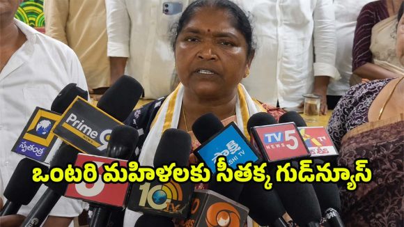 ఆగస్టు 15 నుంచి కొత్త పెన్షన్లు.. ఒంటరి మహిళలకు గుడ్ న్యూస్ చెప్పిన మంత్రి సీతక్క