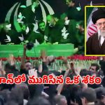 యుద్ధం మధ్యే సుప్రీం లీడర్‌కు అంతిమ వీడ్కోలు.. శోకసంద్రంలో ఇరాన్, టెహ్రాన్‌కు చేరిన ఖమేనీ భౌతికకాయం!