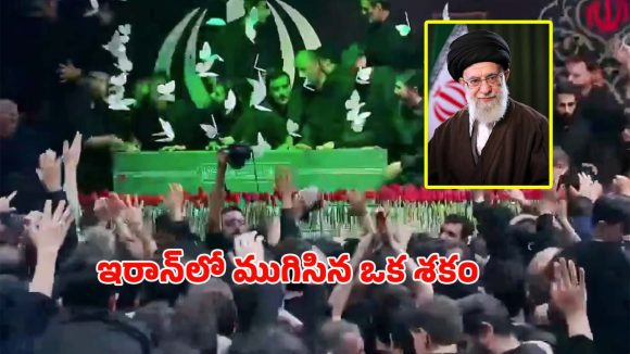 యుద్ధం మధ్యే సుప్రీం లీడర్‌కు అంతిమ వీడ్కోలు.. శోకసంద్రంలో ఇరాన్, టెహ్రాన్‌కు చేరిన ఖమేనీ భౌతికకాయం!