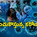 ఏపీలో మళ్లీ పెరుగుతున్న కరోనా కేసులు.. యాక్టివ్ కేసుల సంఖ్య ఎంతో తెలుసా?