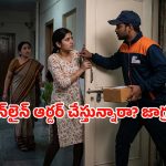 నగరాల్లో డెలివరీ బాయ్స్ అరాచకాలు.. ఇంట్లో ఒంటరిగా ఉందని డోర్ నెట్టుకుని లోపలికి, ఆపై..