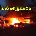 తూర్పుగోదావరి జిల్లాలో భారీ అగ్నిప్రమాదం.. పేలిన మూడు సిలిండర్లు, బూడిదైన వ్యాపారాలు!