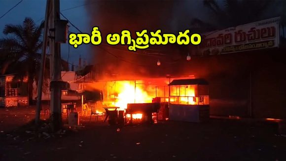 తూర్పుగోదావరి జిల్లాలో భారీ అగ్నిప్రమాదం.. పేలిన మూడు సిలిండర్లు, బూడిదైన వ్యాపారాలు!