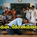 స్కూలుకు ఫుల్లుగా తాగొచ్చిన టీచర్.. స్కూల్‌లో ఏం చేశాడో చూస్తే షాక్ అవ్వాల్సిందే!