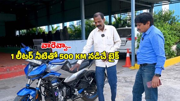 శాస్త్రవేత్తలకే సవాల్.. నీటితో నడిచే బైక్‌ను కనిపెట్టిన తెలంగాణ మేధావి.. దీని వెనుక అసలు రహస్యం ఏంటి?