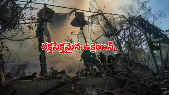 ఉక్రెయిన్‌పై రష్యా డ్రోన్లు, క్షిపణుల దాడి.. ఆరుగురు మృతి, 50 మందికి గాయాలు